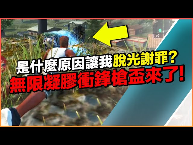 是什麼原因讓我脫光全身裝備丟在地上謝罪?無限凝膠衝鋒槍盃!【free fire 我要活下去 】【藍月亮】